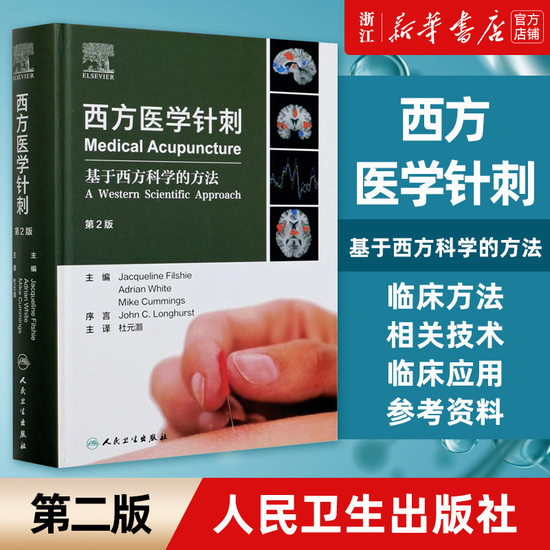 【新华书店旗舰店官网】正版包邮 西方医学针刺(基于西方科学的方法2版)(精) 翻译版 针刺与常规医学的现实融合西医针刺方法 人卫