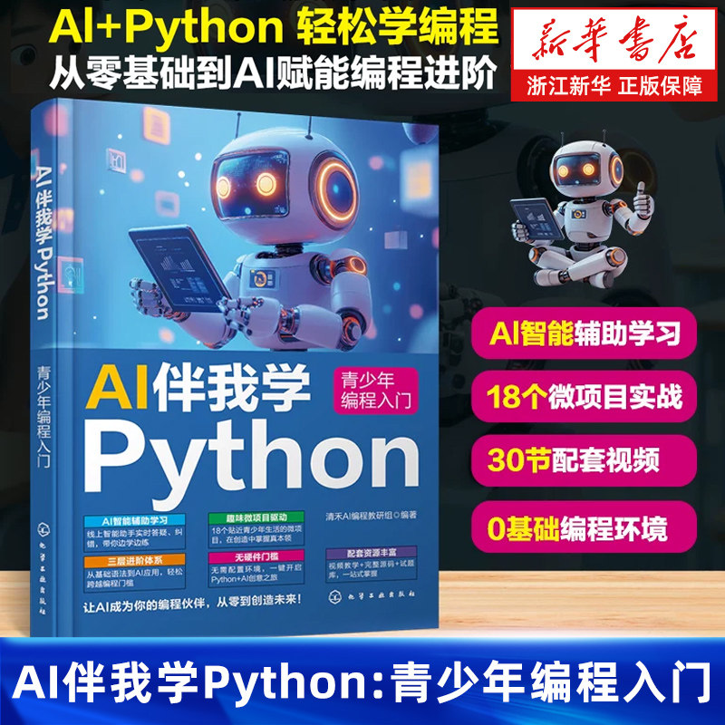 AI伴我学Python:青少年编程入门 Python准备与环境搭建 Python入门与进阶知识 中小学生少儿编程零基础自学教材趣味编程