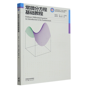 常微分方程基础教程
