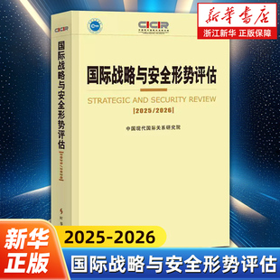 国际战略与安全形势评估:2025-2026 中国年度全球政治经济军事国家关系安全趋势研判智库报告学世界格局研究分析参考评导论书籍