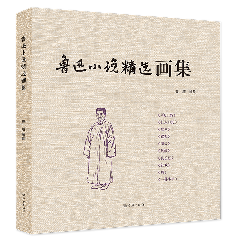 鲁迅小说精选画集