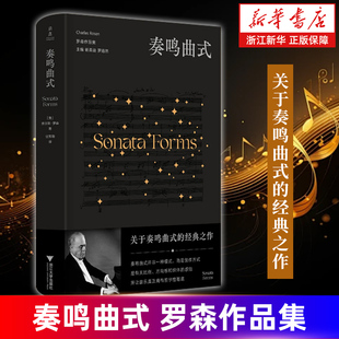 让音乐拥有哲学性基地 社 罗森作品集 关于奏鸣曲式 经典 著 奏鸣曲式 查尔斯·罗森 浙江大学出版 之作 新华书店旗舰店官网