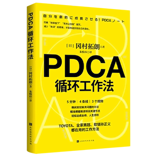 【新华书店旗舰店官网】正版包邮 PDCA循环工作法 五分钟 四条线 三个规则 发现解决问题的方法 精准把握推进项目关键节点