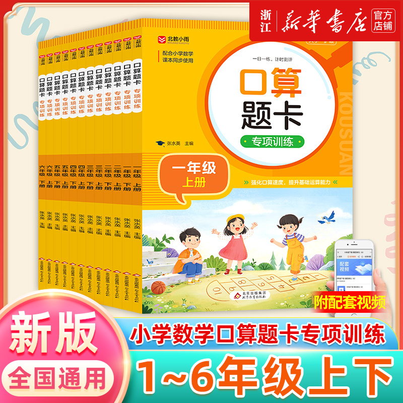 新版小学生口算题卡一年级上册二年级三四五六年级下册口算天天练人教版数学计算题专项训练计时评测100以内加减乘除法练习题册RJ