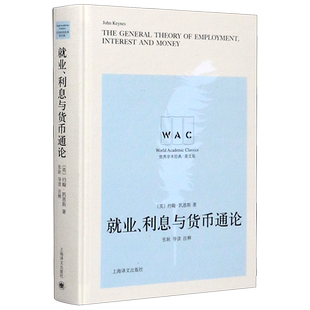 【新华书店正版图书】就业利息与货币通论(英文版)(精)/世界学术经典 约翰·凯恩斯 正版包邮