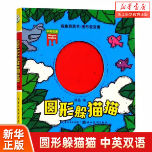 圆形躲猫猫 奇趣洞洞书图形变变看 中英双语