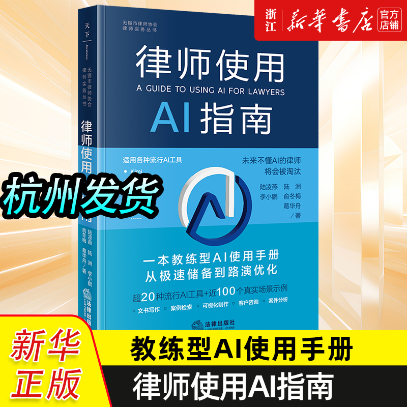 律师使用AI指南一本教练型AI使用手册从极速储备到路演优化超20种流行A工具＋近100个真实场景示例9787519795511法律出版社