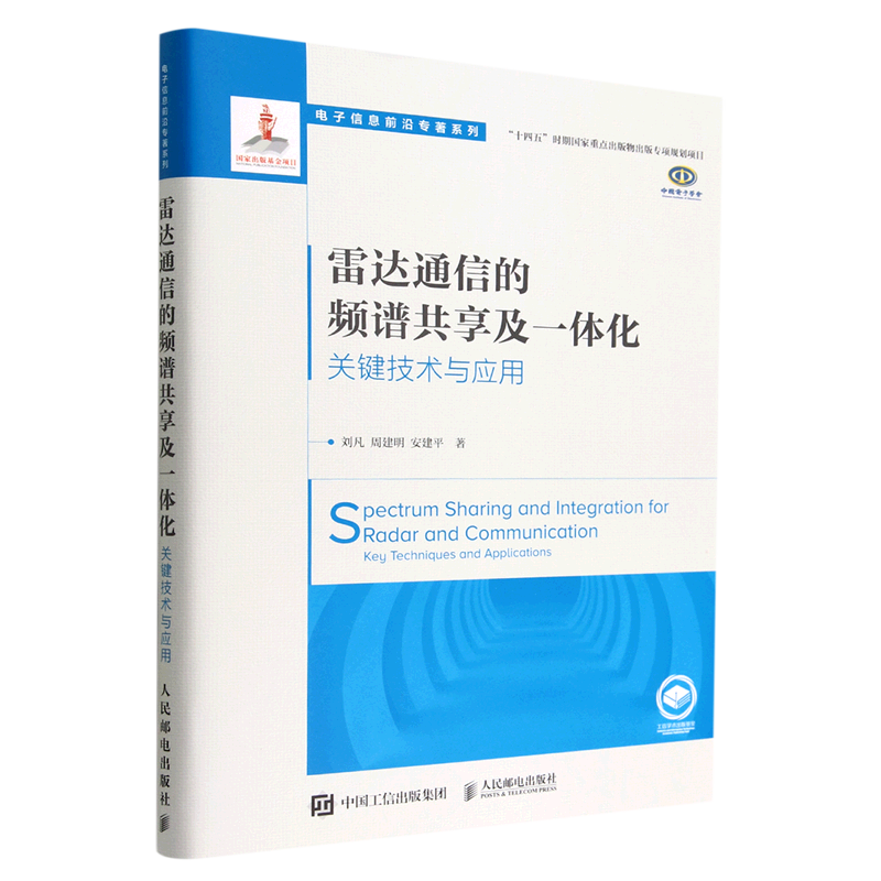 雷达通信的频谱共享及一体化(关键技术与应用)(精)/电子信息前沿专著系列属于什么档次？