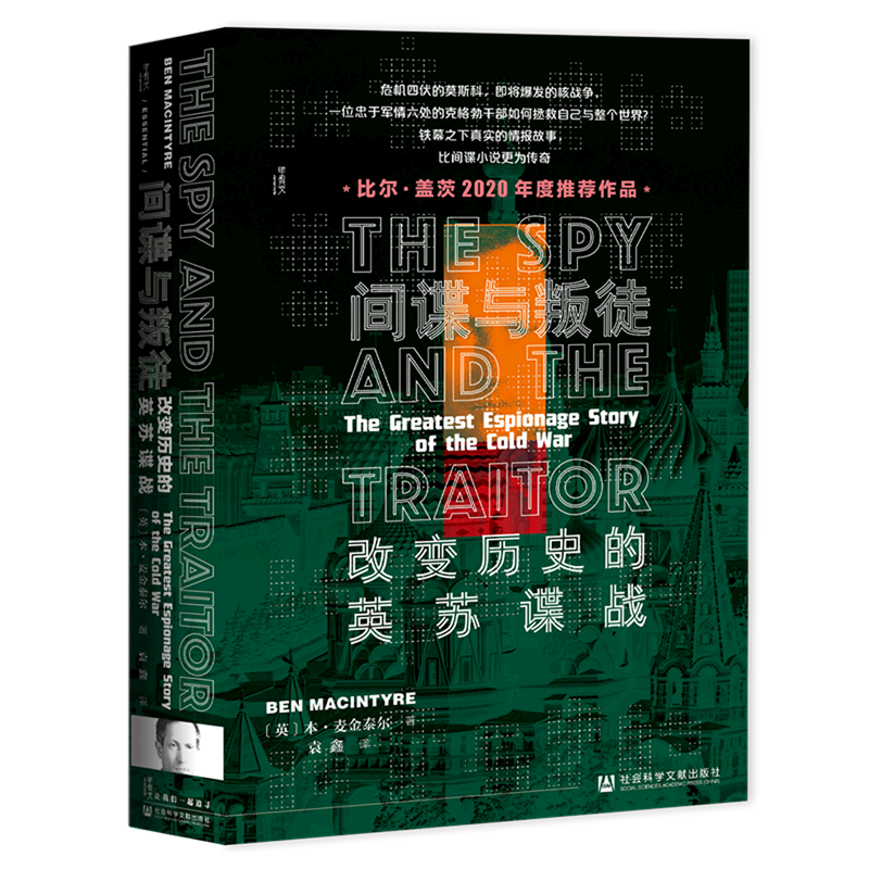 【甲骨文丛书】正版包邮 间谍与叛徒 改变历史的英苏谍战 本麦金泰尔 戈尔基耶夫斯基 金菲尔比 比尔盖茨 社会科学文献出版社