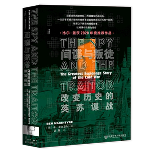 【甲骨文丛书】正版包邮 间谍与叛徒 改变历史的英苏谍战 本麦金泰尔 戈尔基耶夫斯基 金菲尔比 比尔盖茨 社会科学文献出版社