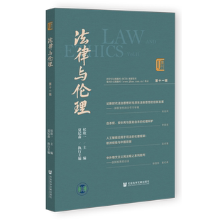 法律与伦理.第十一辑