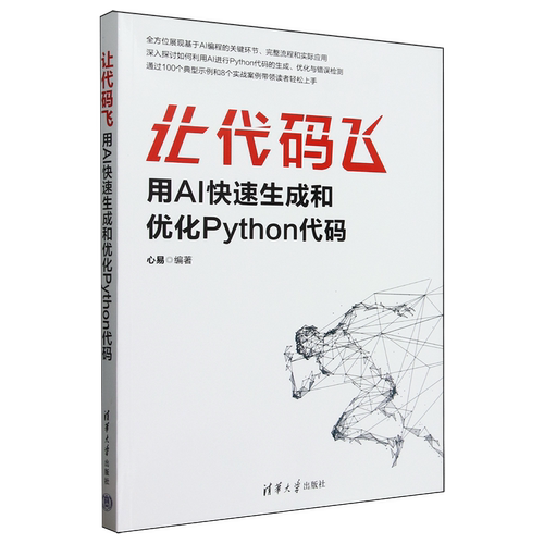 让代码飞:用AI快速生成和优化Python代码