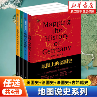 【任选】地图说史系列第二版全4册 地图上的美国史+德国史+法国史+古希腊史 世界历史文化 美洲文明 东方出版中心