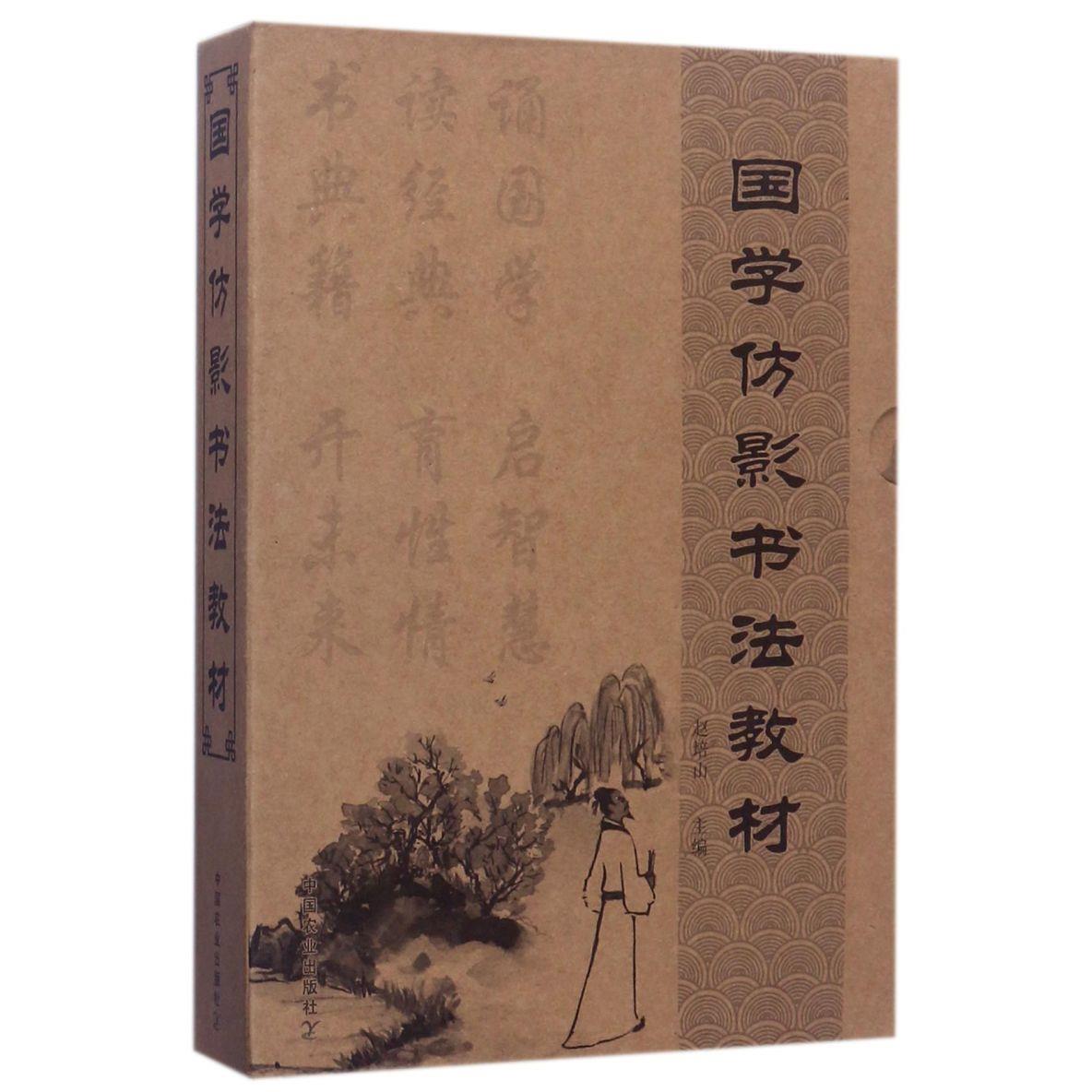 国学仿影书法教材(共10册)