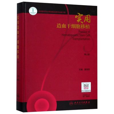 实用造血干细胞移植(2版)(精)