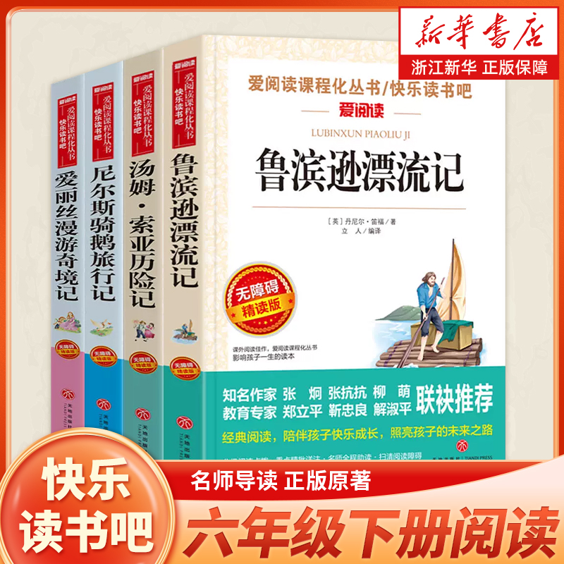 快乐读书吧六年级下册课外阅读书籍全套4册鲁滨逊漂流记 汤姆索亚历险记 尼尔斯骑鹅旅行记 爱丽丝漫游奇境记 小学生课外书正版