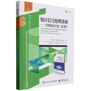 统计信号处理基础:实用算法开发.卷Ⅲ