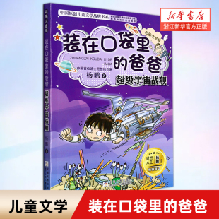 超级宇宙战舰彩图注音版 爸爸 中国原创儿童文学品牌书系 在口袋里 装
