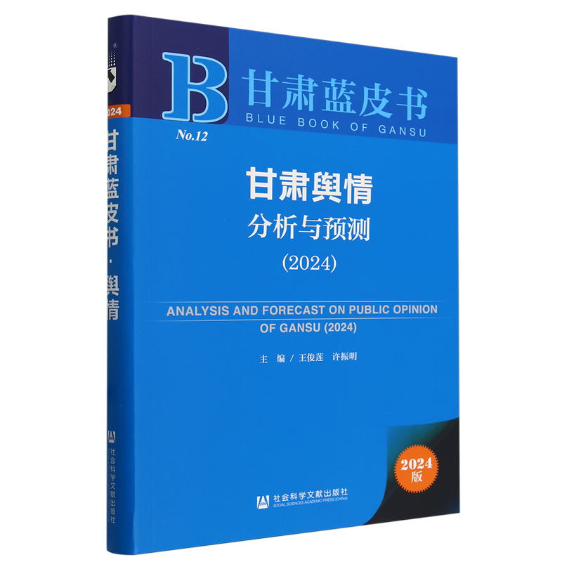 甘肃舆情分析与预测.2024