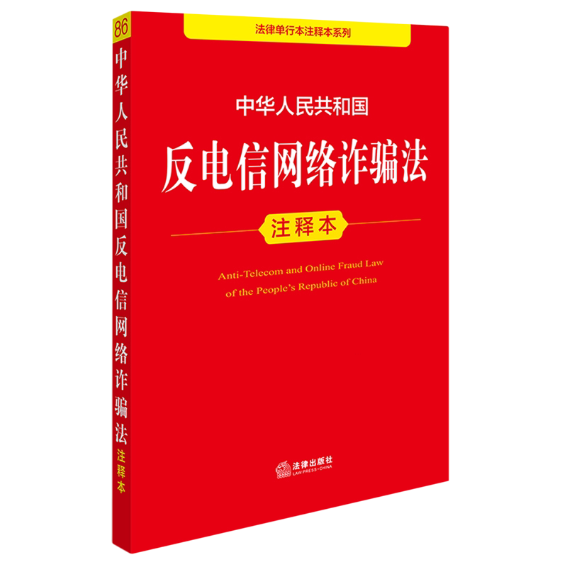 中华人民共和国反电信网络诈骗法注释本 - 实物图