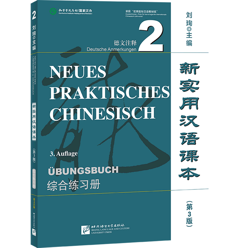 新实用汉语课本:德文注释.2,综合练习册