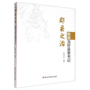 郡县之治:如何当好县委书记