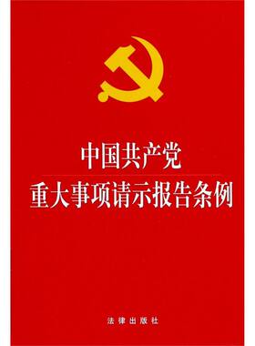 中国共产党重大事项请示报告条例