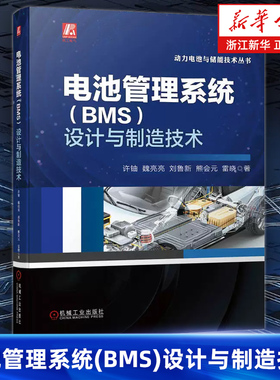 【新华书店旗舰店】电池管理系统(BMS)设计与制造技术许铀 魏亮亮等 状态监测 能量控制 双V模型 可行性分析 安全风险 正版书籍