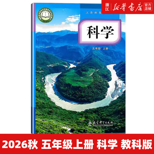 【新华书店】2026年秋季新版 小学五年级上科学 义教教科书 小学5年级上课本教材 教育科学出版社