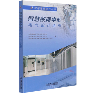 智慧数据中心电气设计手册