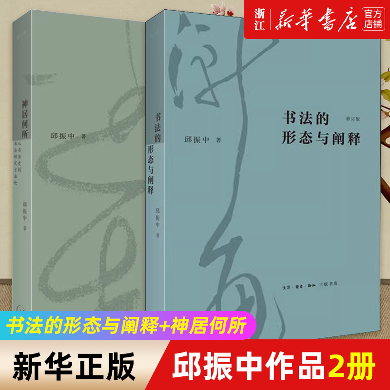 邱振中书法作品系列全2册 书法的形态与阐释+神居何所：从书法史到书法研究方法论 2022年全新修订版 北京三联出版社