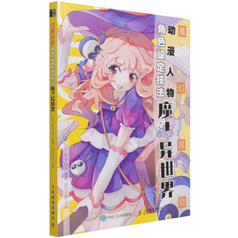 魔幻冒险动漫人物角色设定技法:魔法异世界