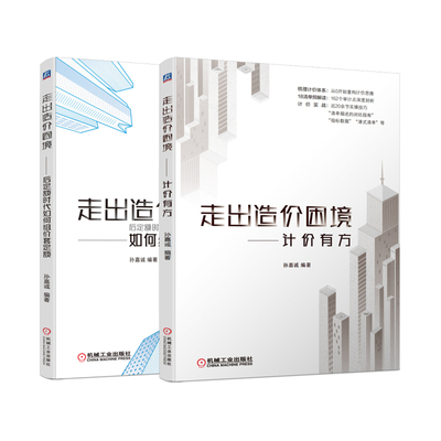套装全2册 走出造价困境 后定额时代如何组价套定额+计价有方