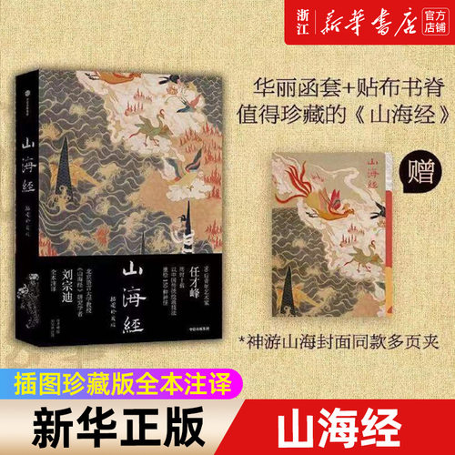 正版 山海经(插图珍藏版全本注译) 赠神游山海封面同款多页夹 传统丹青版《山海经》 北语教授刘宗迪全本注释值得珍藏的《山海经》