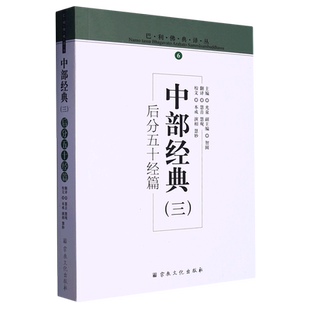 中部经典(3后分五十经篇)/巴利佛典译丛