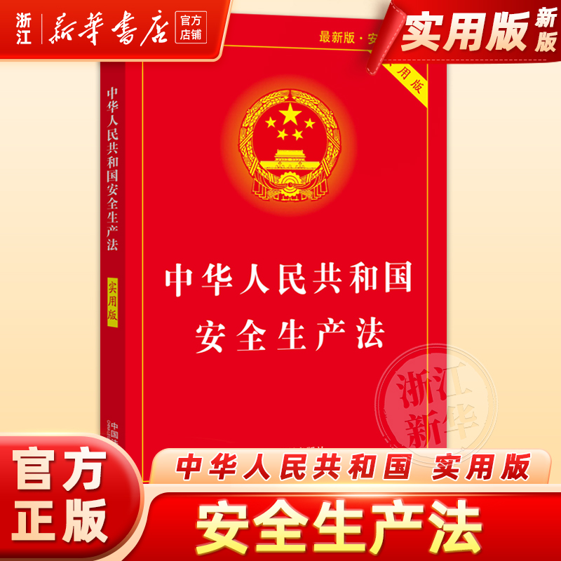 【新华书店】 中华人民共和国安全生产法2021实用版 单行本及司法解释理解法律基础 中国法制出版社