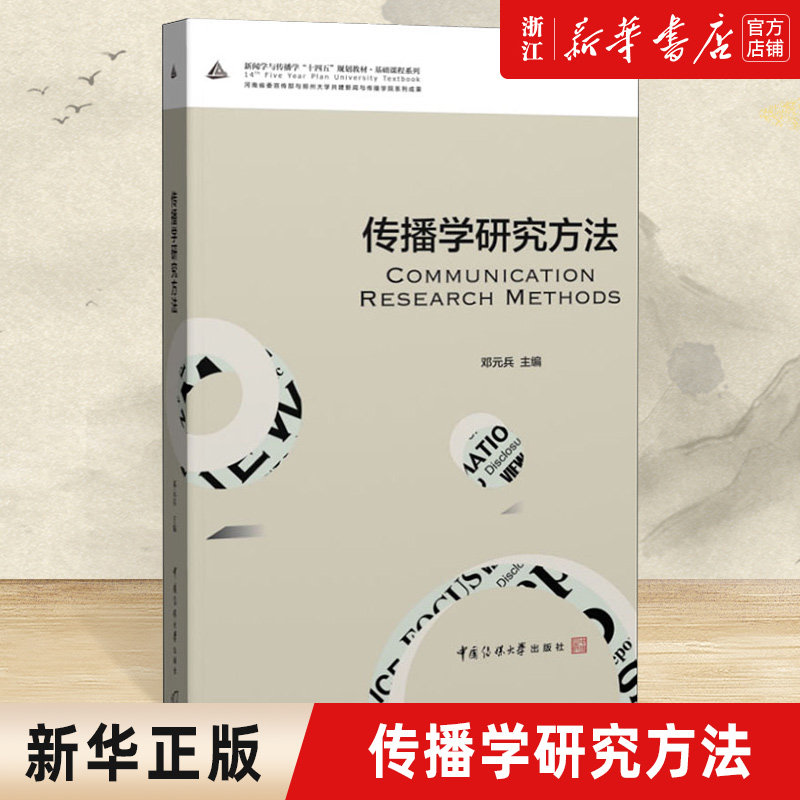 【新华书店旗舰店官网】传播学研究方法 邓元兵 编 信息与传播理论大中专 新华书店正版图书籍 中国传媒大学出版社