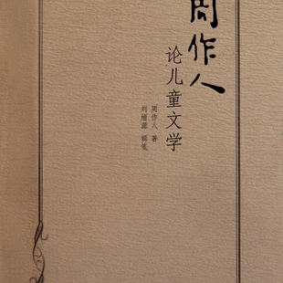 周作人论儿童文学