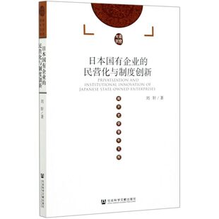 日本国有企业的民营化与制度创新/南开史学青年文库