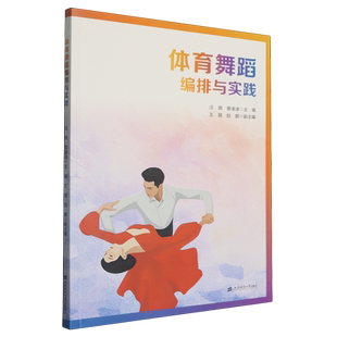 体育舞蹈编排与实践
