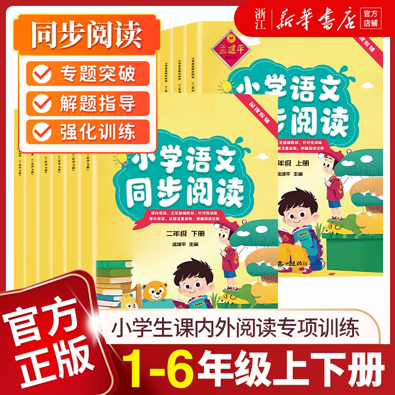 2026版孟建平小学语文同步阅读一1年级二2三3四4五5六6下册黑马全国通用版课外阅读理解专项训练书强化要求高训练阅读图片
