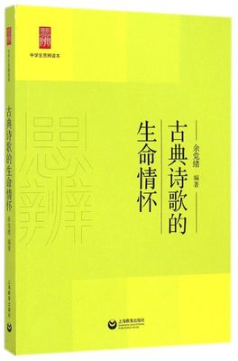 古典诗歌的生命情怀/中学生思辨读本