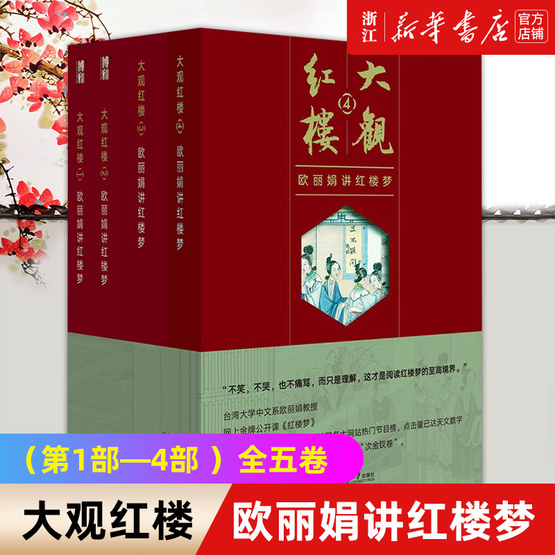 大观红楼：欧丽娟讲红楼梦（1—4部 全五卷）文学理论与批评 畅销书 不哭不笑也不痛骂，而只是理解，这才是阅读红楼梦的至高境界 书籍/杂志/报纸 文学理论/文学评论与研究 原图主图