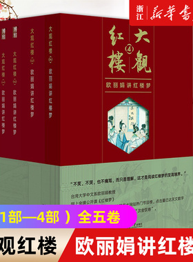 大观红楼：欧丽娟讲红楼梦（1—4部 全五卷）文学理论与批评 畅销书 不哭不笑也不痛骂，而只是理解，这才是阅读红楼梦的至高境界