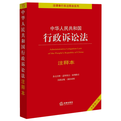 中华人民共和国行政诉讼法注释本