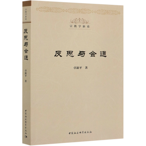 反思与会通/宗教学新论