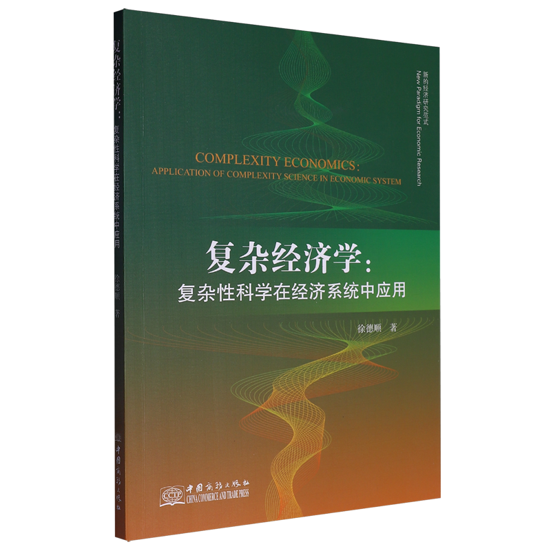 复杂经济学:复杂性科学在经济系统中应用=COMPLEXITY ECONOMICS: APPLICATION OF COMPLEXITY SCIENCE IN ...