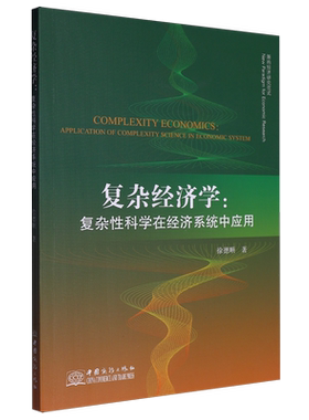 复杂经济学:复杂性科学在经济系统中应用=COMPLEXITY ECONOMICS: APPLICATION OF COMPLEXITY SCIENCE IN ...