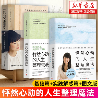 【套装3册】怦然心动的人生整理魔法 基础篇+实践解惑篇+图文版 全新修订版 (日)近藤麻理惠著 家庭收纳居家生活整理 断舍离 正版