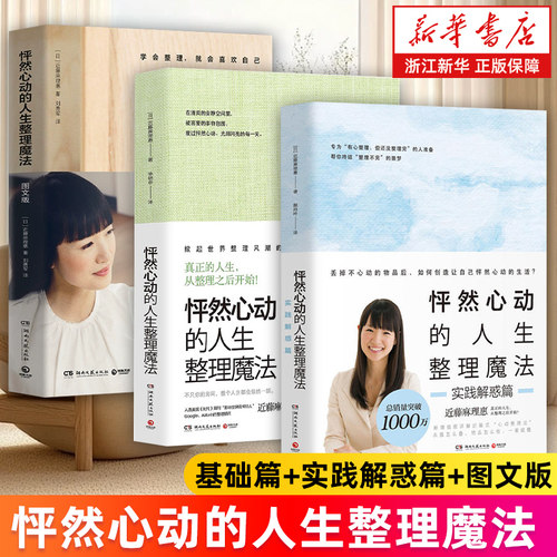 【套装3册】怦然心动的人生整理魔法 基础篇+实践解惑篇+图文版 全新修订版 (日)近藤麻理惠著 家庭收纳居家生活整理 断舍离 正版